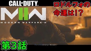 【COD MW2】キャンペーン 第3話 ロドルフォ！？！？！？ 国境線 攻略実況！