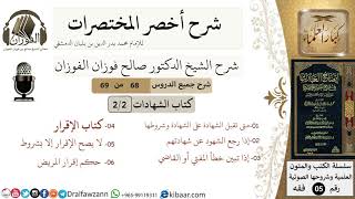 صورة 68 من 69/شرح أخصر المختصرات/الشهادات/الشهادة على الشهادة، الخطأ في القضاء/الشيخ صالح الفوزان/فقه