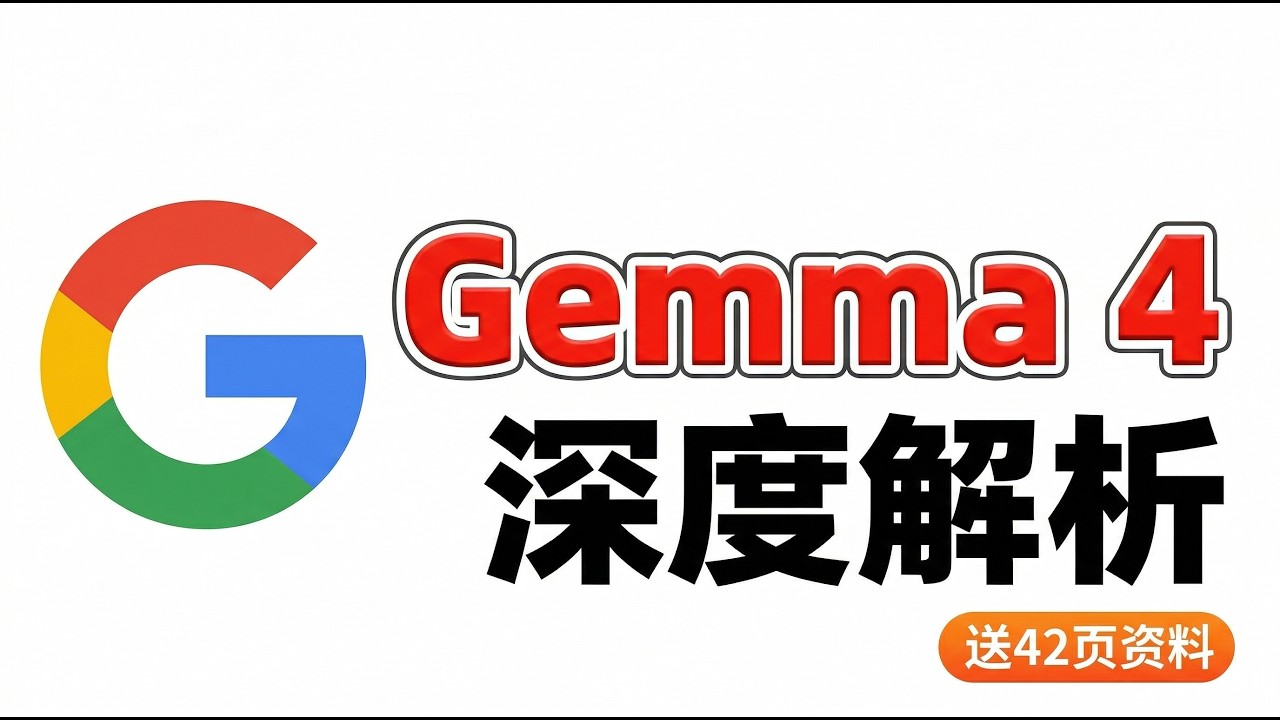 谷歌最新模型Gemma4发布！深度解析+送42页资料
