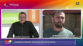 ΞΕΚΙΝΟΥΝ ΟΡΟΛΟΓΙΚΟΙ ΕΛΕΓΧΟΙ ΓΙΑ ΕΥΛΟΓΙΑ ΔΗΜΗΤΡΗΣ ΜΠΑΛΟΥΚΑΣ 02 10 2026