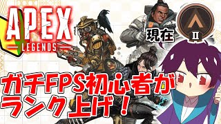 【Apex】ガチ初心者がランクマッチをプレイ！