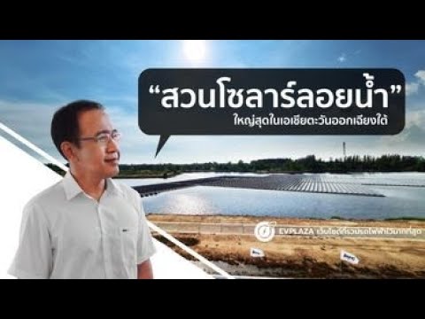 สวนโซลาร์ลอยน้ำ IRPC
