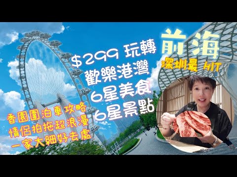 歡樂港灣《深圳好去处 2023》😲$299全日玩⭐6星級美食+景點| 蓮塘口岸🚗香園圍泊車攻略 | 情侶沿海漫步超浪漫😍 | 一家大小好去處👨‍👩‍👧‍👦