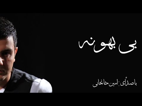 Amin Khanjani - Bi Bahooneh - بی بهونه