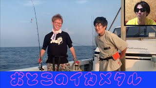 お休み委員会【釣り】ヒロヒロと新人ポニョユキのイカメタル❤︎