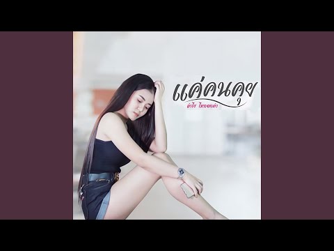 แค่คนคุย