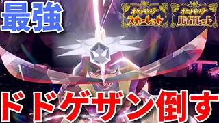 最強ドドゲザンを攻略するぞ【ポケモンSV】