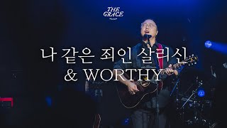나 같은 죄인 살리신 | Amazing Grace (Chris Tomlin ver.) | Worthy | THE GRACE | OPEN WORSHIP