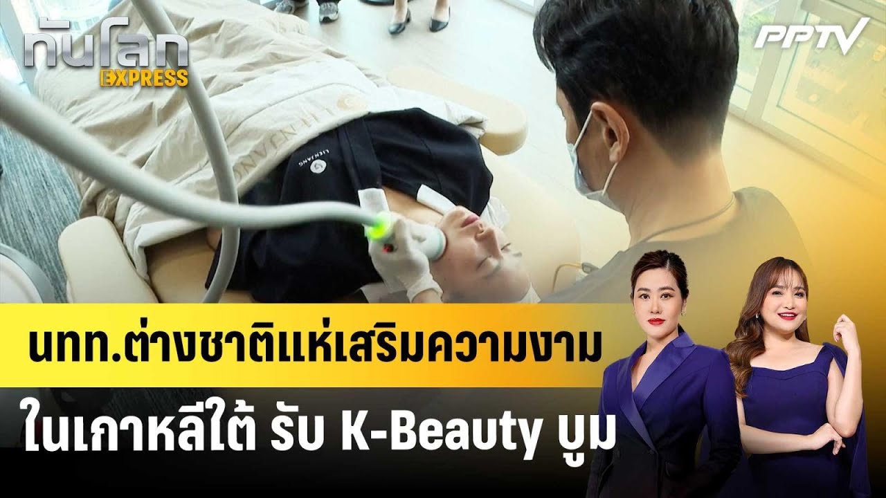 นทท.ต่างชาติแห่เสริมความงามในเกาหลีใต้ รับ K-Beauty บู?