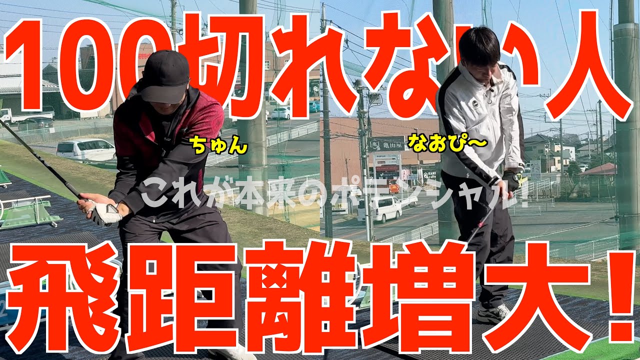 【100切れない人の挑戦】コースでも練習場でもポテンシャルUP！これが本来のポテンシャルだ！ 