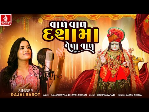 Rajal Barot | Val Val Dashama Vela Val | Video Song | New Dashama Bhakti Song 2025 | Jhankar Music