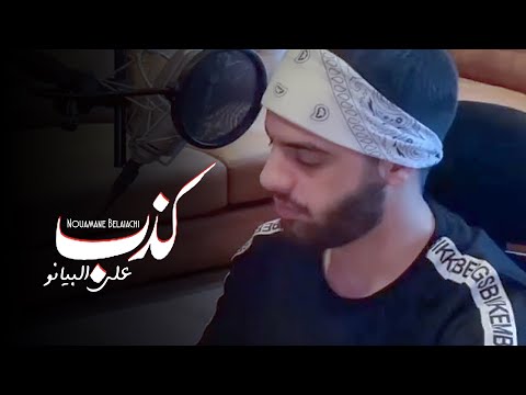 عمري ظنيت نعمان بلعياشي