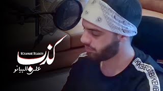 كلمات اغنية عمري ظنيت نعمان بلعياشي