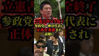 古賀議員の失言により参政党の神谷代表の過去の演説が話題に