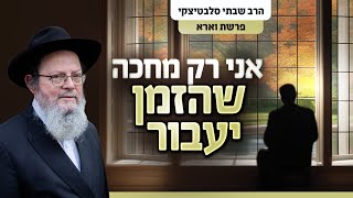 לחיות כל רגע בתחושה שהוא הרגע המיוחד בחיי | פרשת וארא