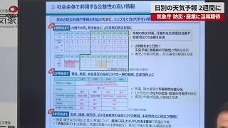 【速報】日別の天気予報 2週間に 気象庁 防災・産業に活用期待