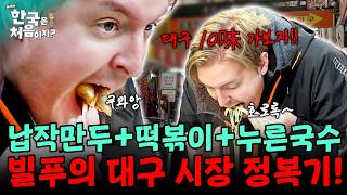 납작만두+떡볶이+누른국수 먹방을 한번에?! 대구 10味 가보자! 빌푸의 대구 시장 정복기~! | #어서와한국은처음이지 | EP.174