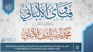 صورة فتاوى الألباني {{5}}قال رجل لزوجته عليّ الطلاق منك لم تذهبي إلى مكان ما. ما الحكم إذا ذهبت الزوجة .؟