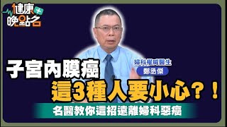 女性健康殺手 子宮內膜癌發生率激增！小心！「這3種人」最危險｜還有「愛吃甜」竟成甜蜜陷阱🥴名醫公開護宮守則👌｜婦科權威醫師 鄭丞傑【健康晚點名/名醫觀點】
