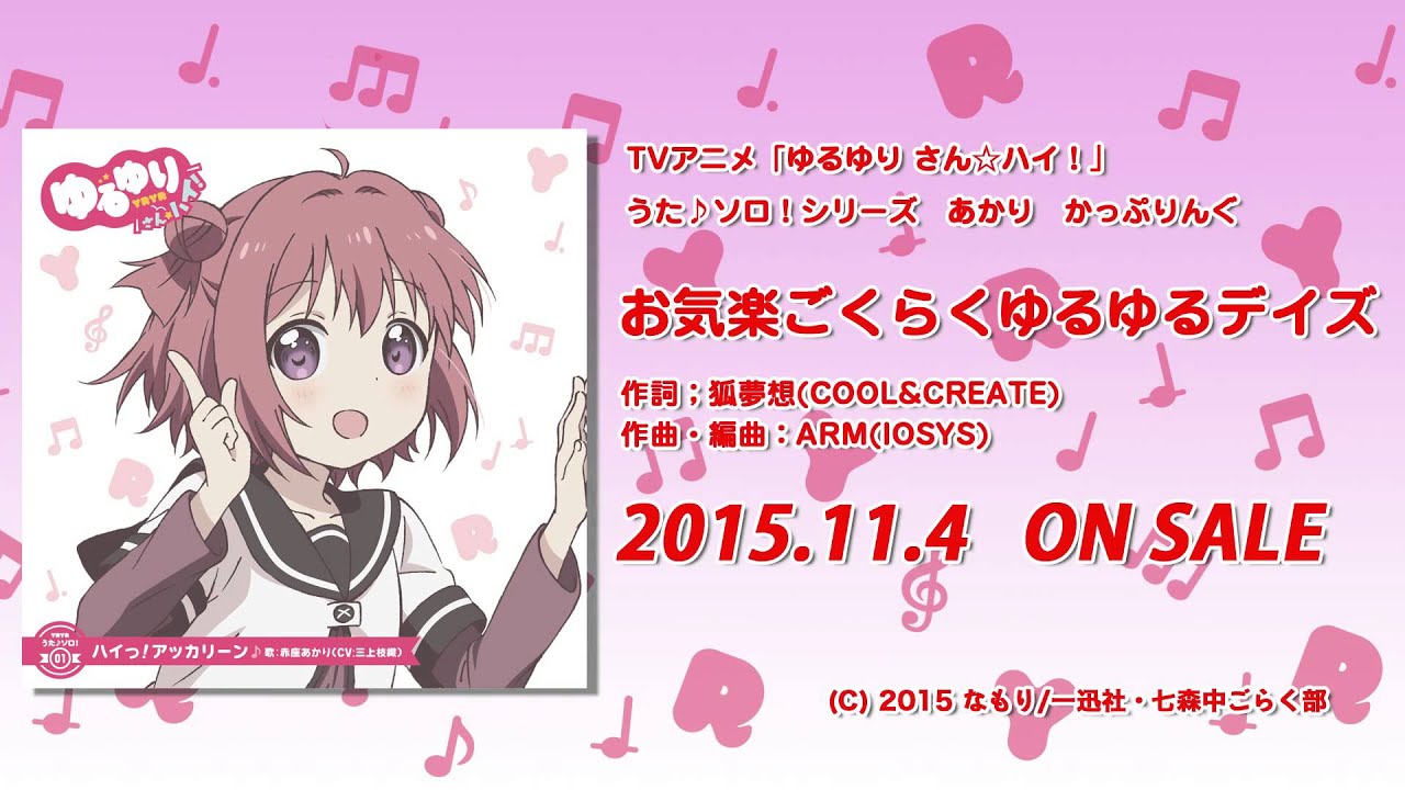 【ゆるゆり】「ゆるゆり さん☆ハイ！」うた♪ソロシリーズ　あかり かっぷりんぐ　試聴動画