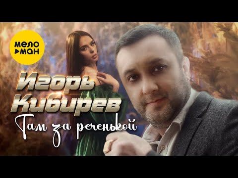 Игорь Кибирев — Там за реченькой