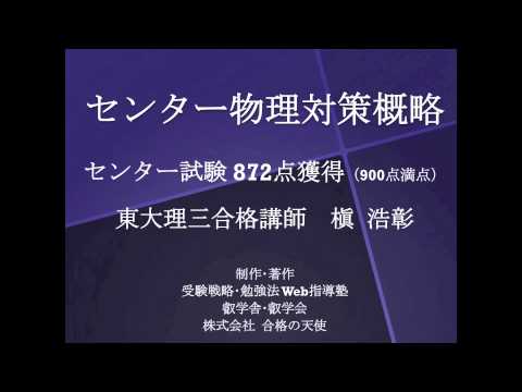 【合格の天使TV】「物理」センター試験対策概略～センター試験872点獲得東大理三合格講師槇～