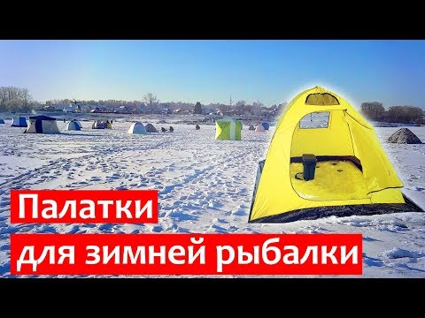 Палатка для зимней рыбалки | Какую выбрать