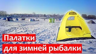 Палатки для зимней рыбалки уссурийск