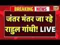 Live Jantar Mantar जा रहे Rahul Gandhi CJP Protest Sonam Wangchuk Abhijeet Dipke Top News