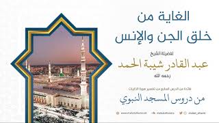 93. الغاية من خلق الجن والإنس - الشيخ عبد القادر شيبة الحمد رحمه الله image