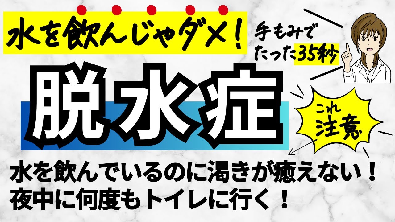 水を飲んではいけないタイプの「危険な脱水症」の予防と対策｜手もみ 手のひらセラピー