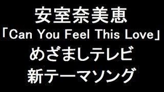 安室奈美恵 新曲「Can You Feel This Love」 めざましテレビ新テーマソング