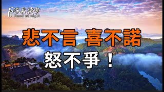 真正聰明的人，無形中都會掌握：悲不言，喜不諾，怒不爭！淡然處事，遇事坦然！【深夜讀書】