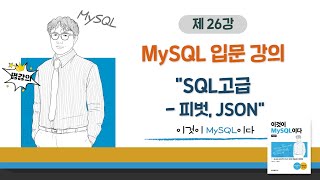 [2020개정판]이것이 MySQL이다(8.0)07장-04교시 SQL고급 - 피벗, JSON
