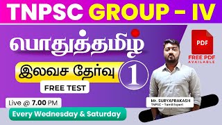 TNPSC |FREE LIVE TEST-1 |பொதுத்தமிழ்|SURIYA PRAKASH |GROUP 1,2,4,VAO | Veranda Race