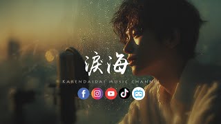 Download lagu 大头针 - 泪海（现场版）「你怎么舍得让我的泪流向海，付出的感情永远 找不回来。 」 mp3
