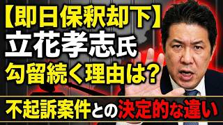 【立花孝志氏の準抗告棄却】なぜ勾留継続なのか？不起訴案件との違いに注目集まる