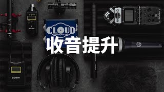 五個方法 提升你的收音質量