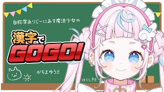 【漢字でGOGO!】四捨五入でIQ3桁ある気がするので漢字でGOGO!も余裕で全クリエンディングです🍮💌【ぷりん・らら・もーど / にじさんじ】
