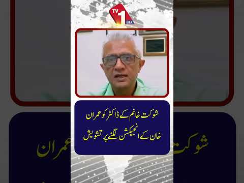شوکت خانم کے ڈاکٹر کو غلظ انجیکشن لگانے کی تشویش