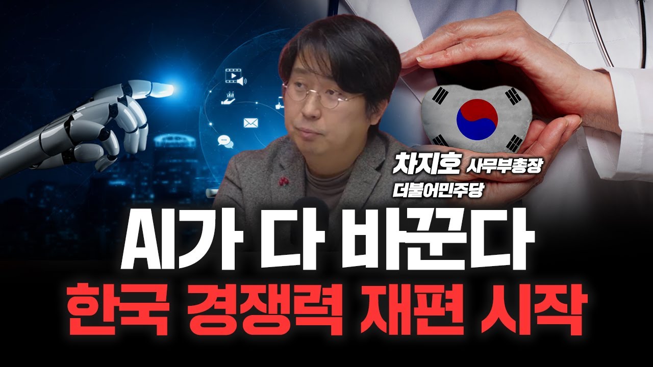 아시아 최고 'AI 허브' 파트너로 한국 선택한 블랙록, 2~3년안에 다 바뀝니다 | 더불어민주당 미래전략사…