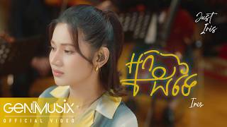 អ្នកដទៃ (Stranger) | Iris​-អាយរីស | Official Video