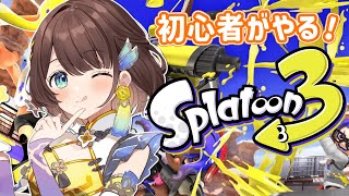 【スプラトゥーン３】超久しぶりにやってみよー！【司賀りこ/にじさんじ】