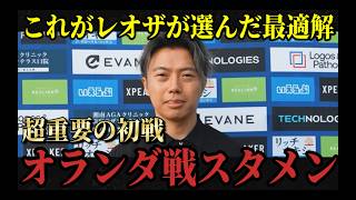 【日本代表】レオザが考える初戦”オランダ攻略”日本代表スタメン　レオザ切り抜き