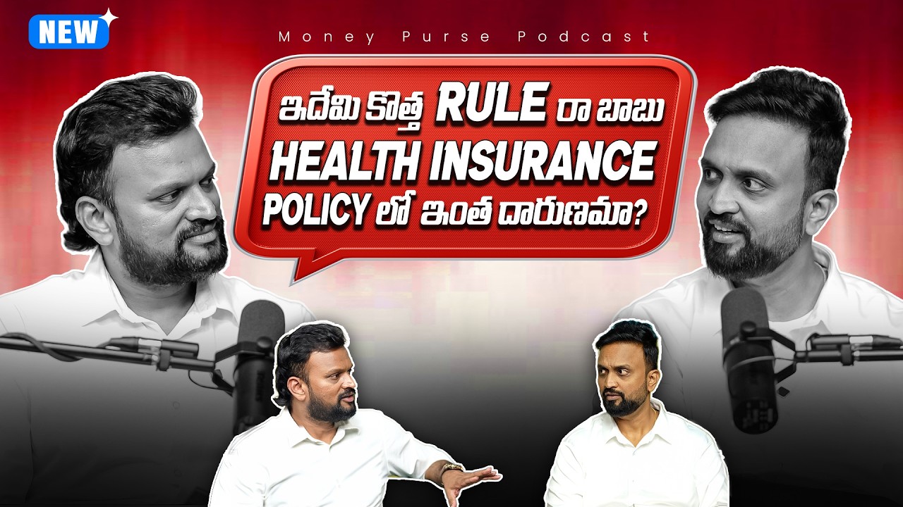 ఇదేమి కొత్త Rule రా బాబు Health Insurance Policy  లో ఇంత దారుణమా?