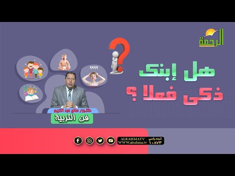 هل إبنك ذكى فعلاً ؟ برنامج فن التربية دكتور صالح عبدالكريم