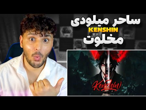 SAHER x MAKHLOT KENSHIN (REACTION) ری اکشن به رپ دری جدید ساحر و مخلوت کنشین