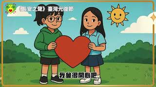 《長安之聲 》臺灣光復節