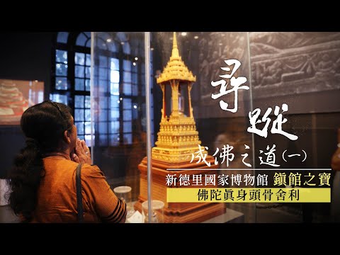 寻踪：成佛之道（一）