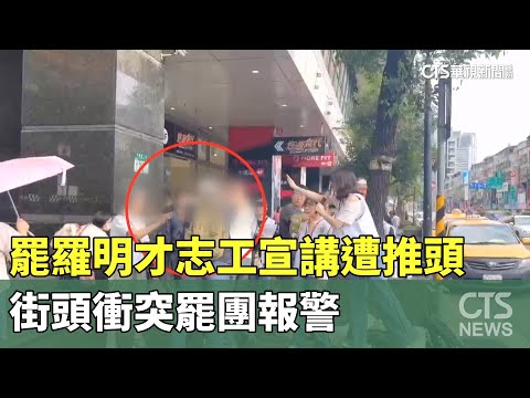 罷羅明才志工宣講遭「搶麥推頭」　街頭衝突罷團報警